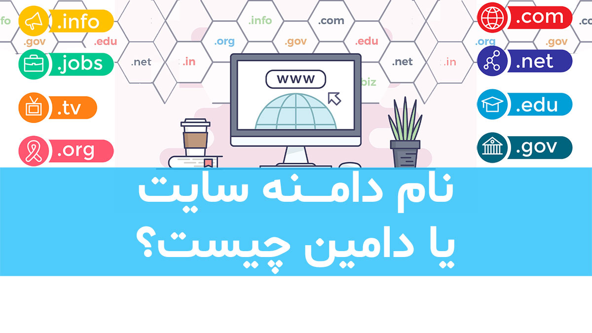 نام دامنه چیست؟
