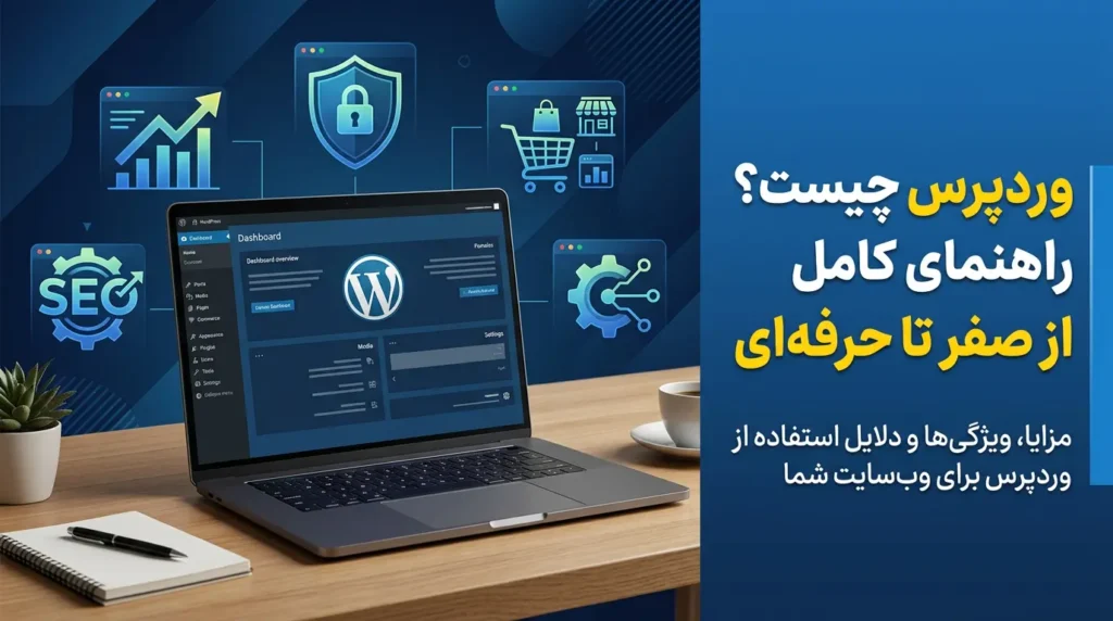 وردپرس چیست؟ چرا باید از وردپرس استفاده کنیم؟ 3 pardisansystem what is wordpress