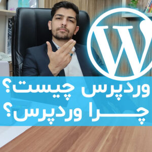 وردپرس چیست؟ چرا باید از وردپرس استفاده کنیم؟ وردپرس چیست؟ چرا باید از وردپرس استفاده کنیم؟