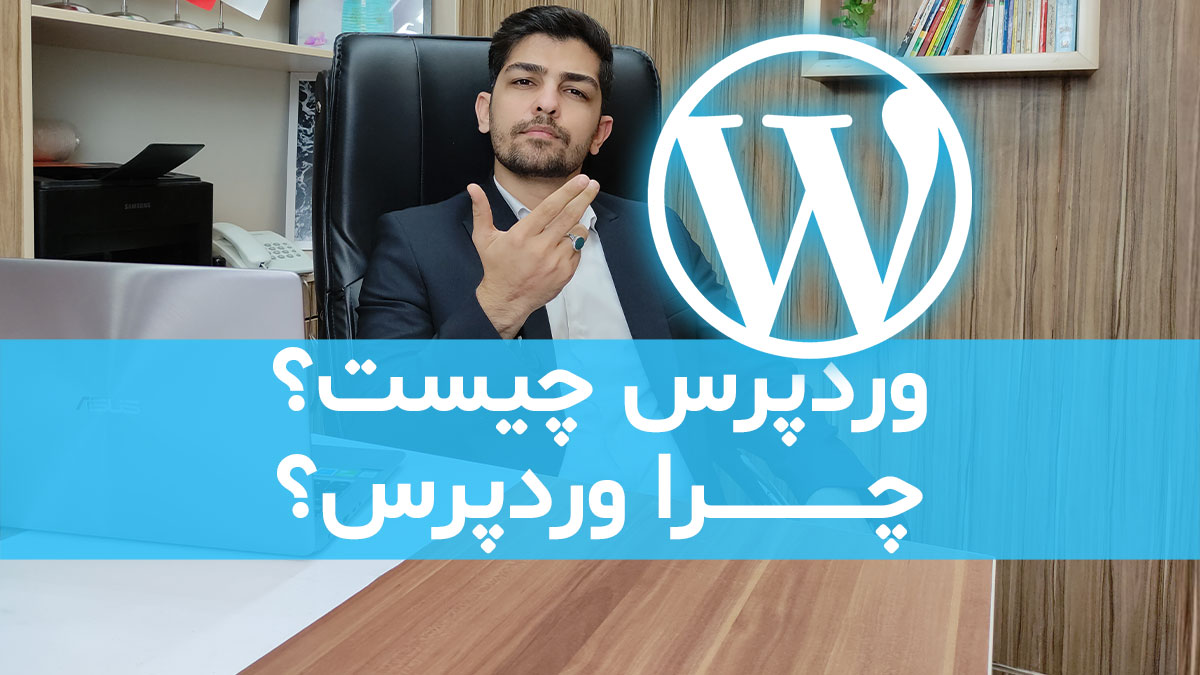 وردپرس چیست؟ چرا باید از وردپرس استفاده کنیم؟