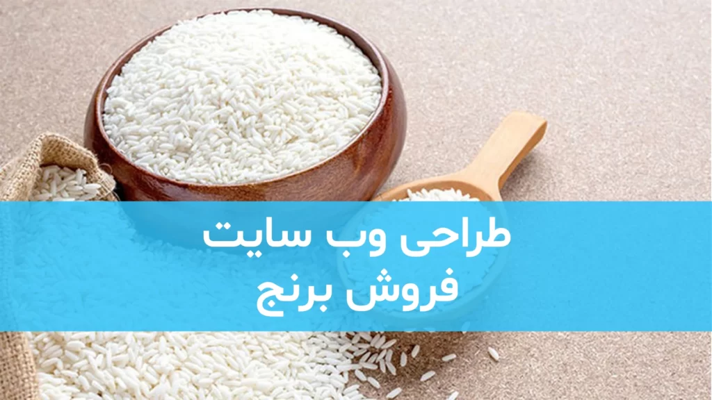 طراحی وب سایت فروش برنج