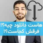 هاست دانلود چیه و فرقش با هاست معمولی کجاست؟