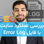 پیدا کردن اررورهای سایت با فایل error log
