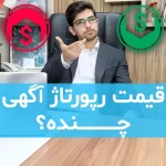 قیمت رپورتاژ آگهی چقدره؟