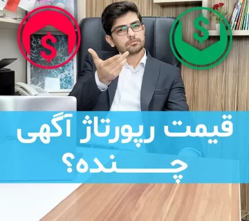 قیمت رپورتاژ آگهی چقدره؟