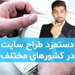 دستمزد طراح سایت در کشورهای مختلف