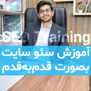 آموزش سئو وب سایت آموزش سئو وب سایت