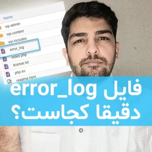فایل error_log کجای هاست است؟
