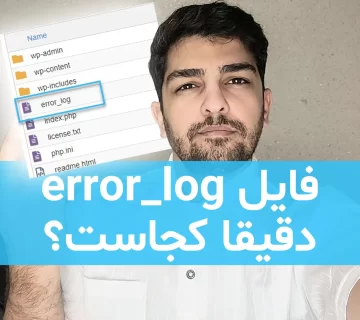فایل error_log کجای هاست است؟