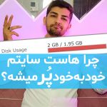 چرا هاست سایتم خود به خود پر میشه؟!