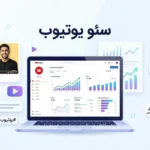 آموزش سئو یوتیوب شناخت الگوریتم یوتیوب در چند قدم ساده!