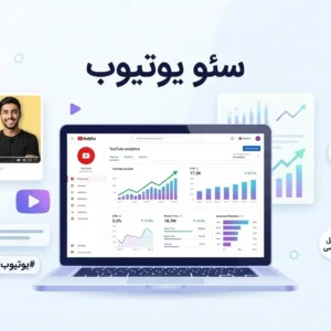 آموزش سئو یوتیوب شناخت الگوریتم یوتیوب در چند قدم ساده! آموزش سئو یوتیوب شناخت الگوریتم یوتیوب در چند قدم ساده!