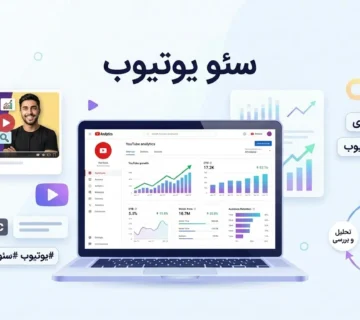 آموزش سئو یوتیوب شناخت الگوریتم یوتیوب در چند قدم ساده!