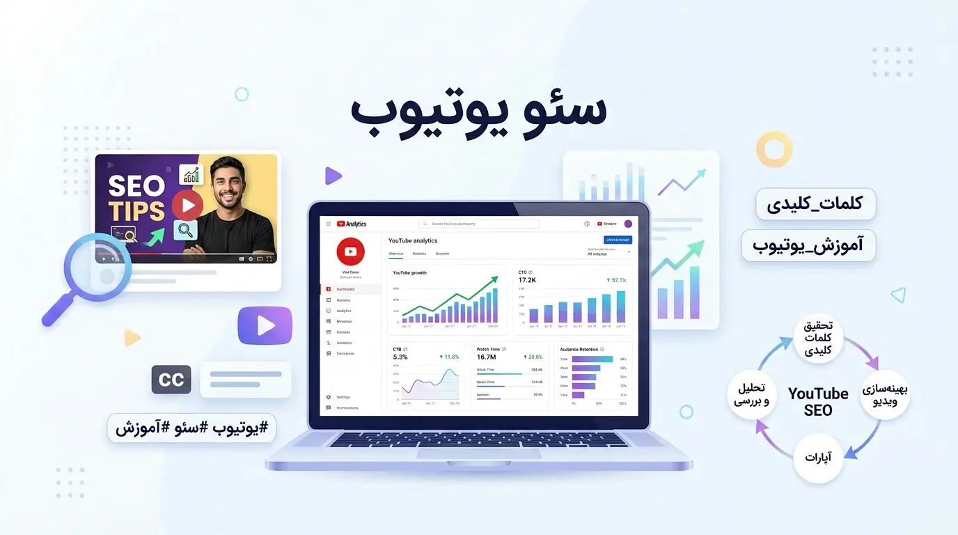 آموزش سئو یوتیوب در سال 1405 1 آموزش سئو یوتیوب شناخت الگوریتم یوتیوب در چند قدم ساده!