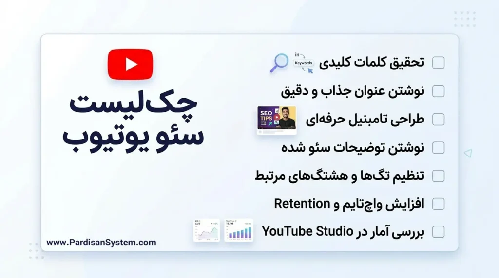 آموزش سئو یوتیوب در سال 1405 5 چک لیست سئو یوتیوب برای رشد سریع بازدید ویدیوهای آپلود شده