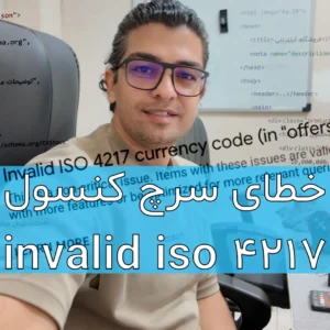 خطای invalid iso 4217 currency code ووکامرس