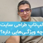 بهترین لپ تاپ برای طراحی سایت چه ویژگی‌هایی داره؟