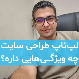 بهترین لپ تاپ برای طراحی سایت چه ویژگی‌هایی داره؟
