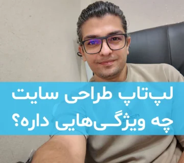 بهترین لپ تاپ برای طراحی سایت چه ویژگیهایی داره؟ 5 بهترین لپ تاپ برای طراحی سایت چه ویژگیهایی داره؟